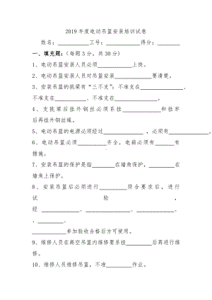 2019年度电动吊篮安装培训试卷及答案.doc