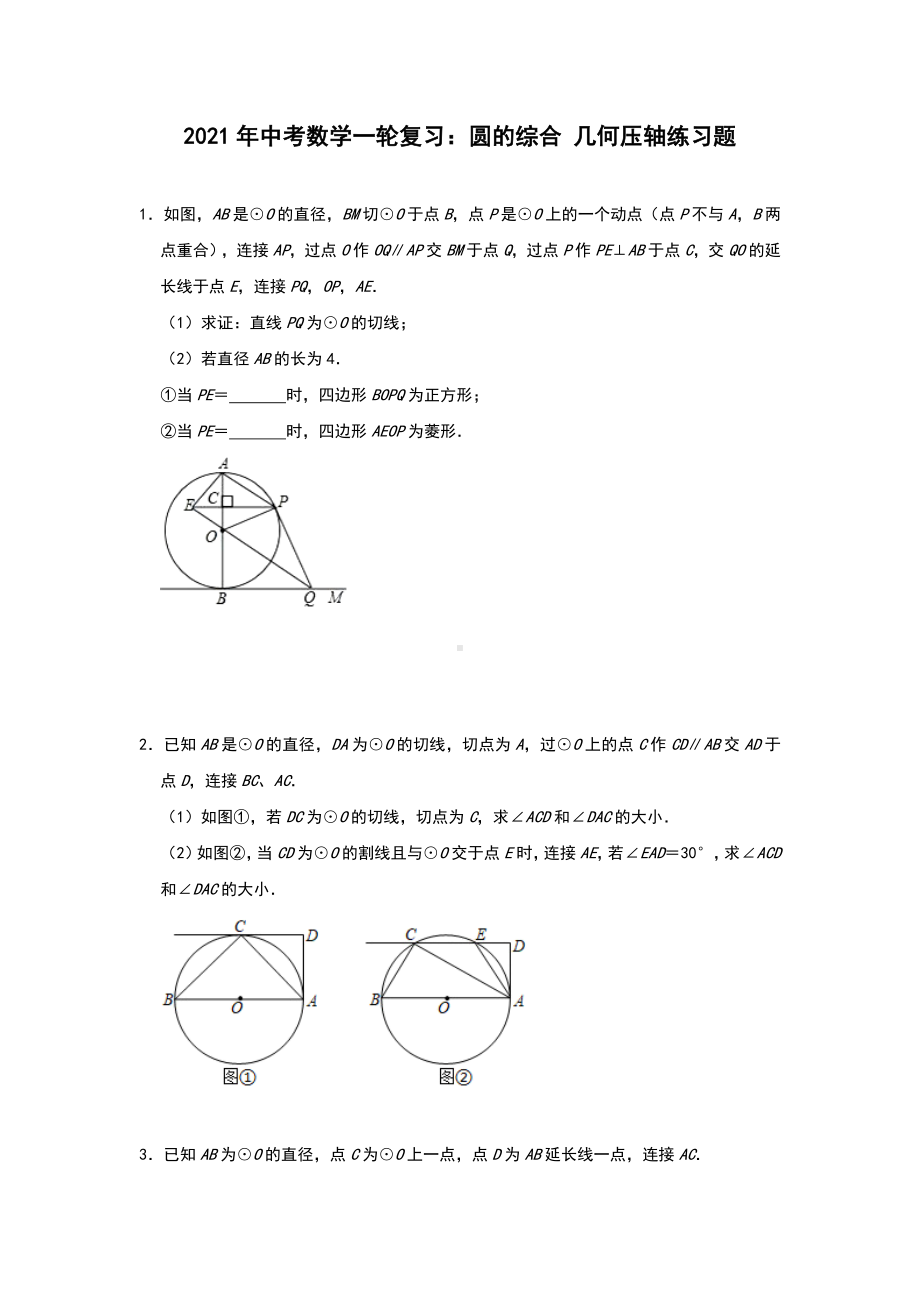 2021年中考数学一轮复习：圆的综合-几何压轴练习题(含答案).doc_第1页