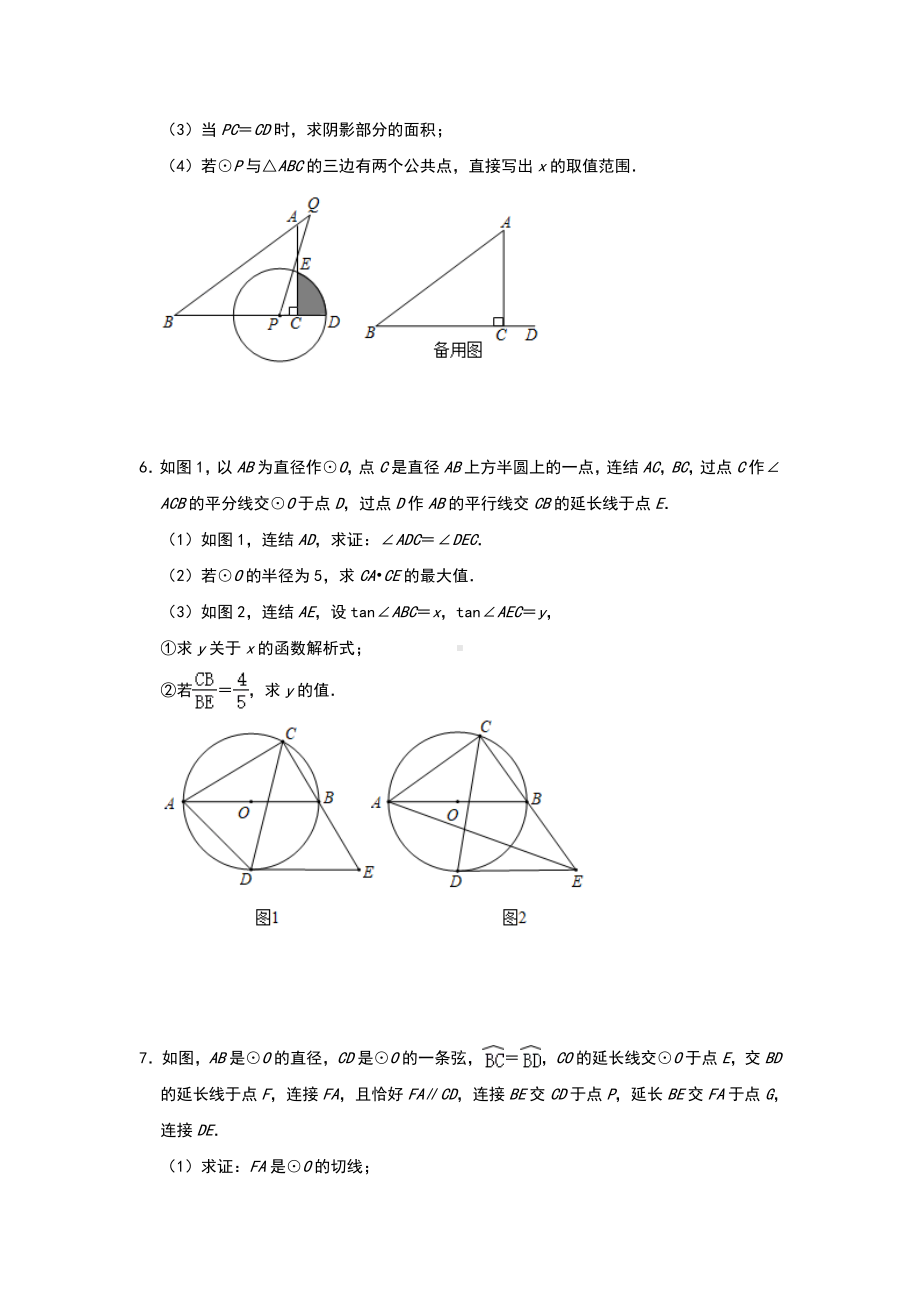 2021年中考数学一轮复习：圆的综合-几何压轴练习题(含答案).doc_第3页