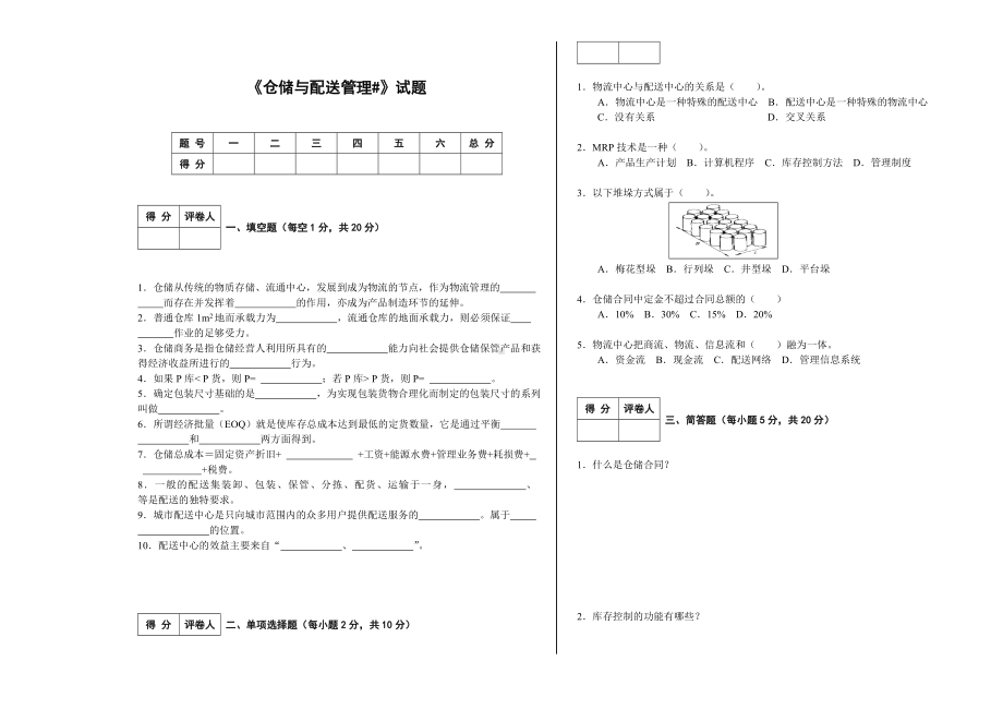 仓储与配送管理试卷.doc_第1页