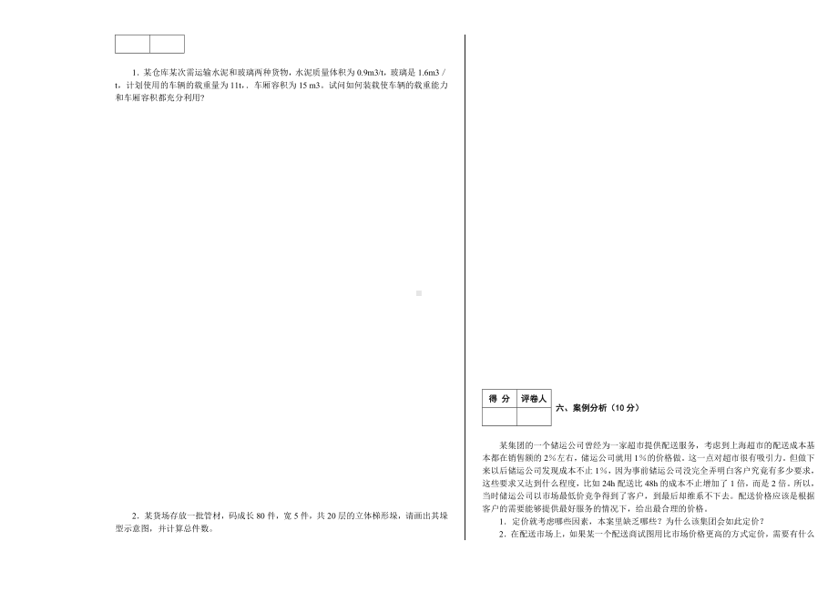 仓储与配送管理试卷.doc_第3页