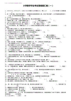 2019年人教版小学数学毕业考试易错题汇编(20页).doc