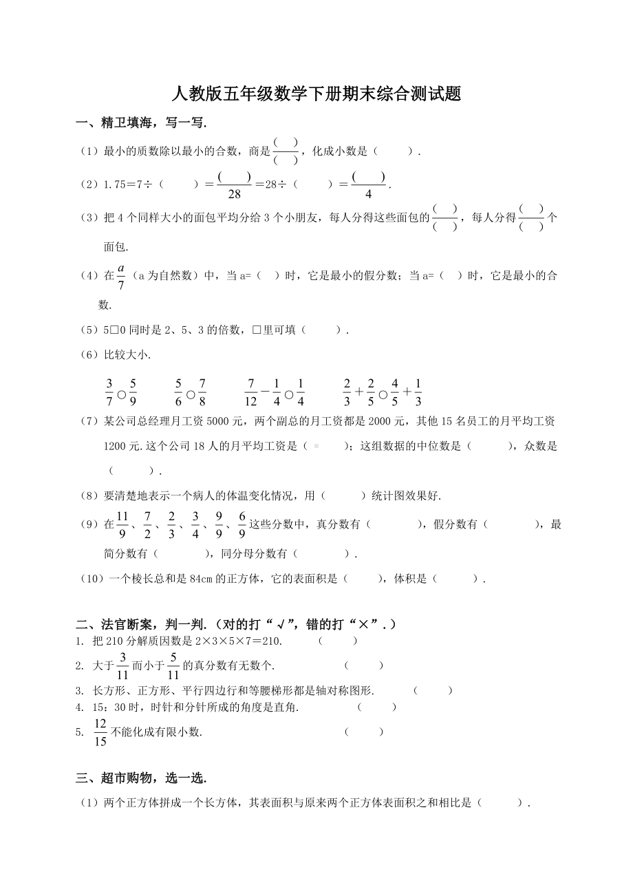 人教版小学五年级数学下册期末试卷及答案五.doc_第1页