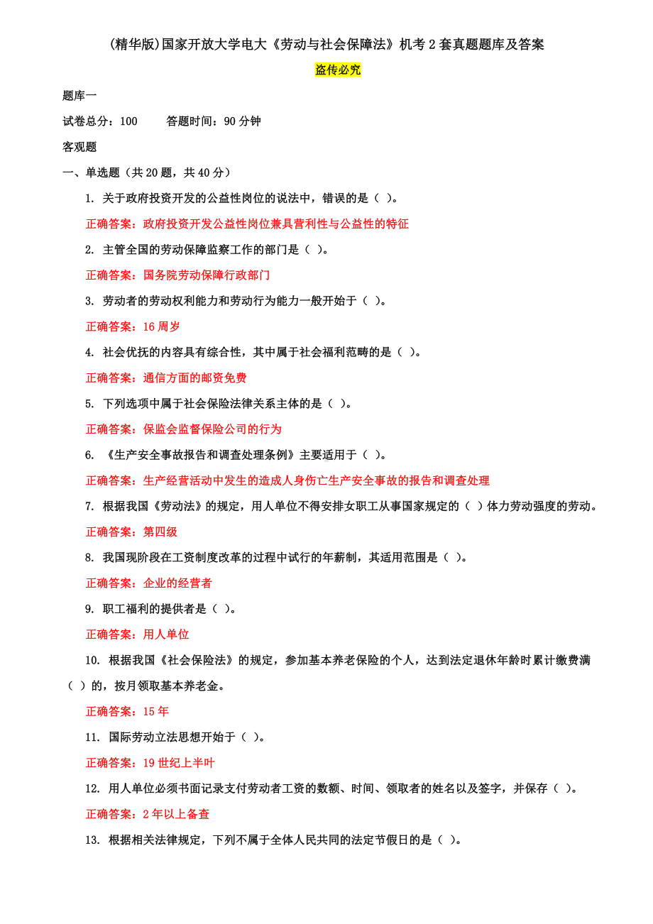 《劳动与社会保障法》机考2套真题题库及答案1.doc_第1页