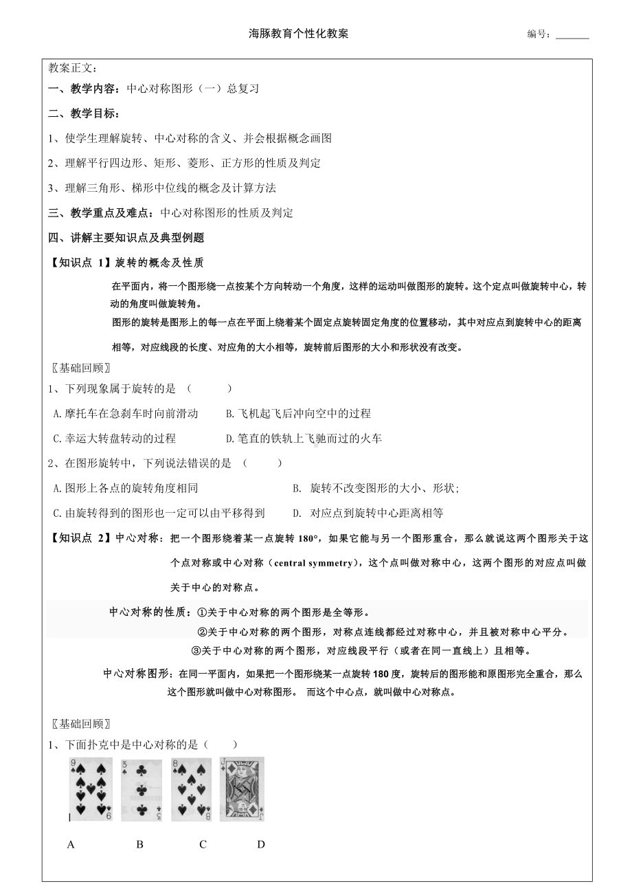 中心对称图形总复习教案+错题汇编+作业.doc_第1页