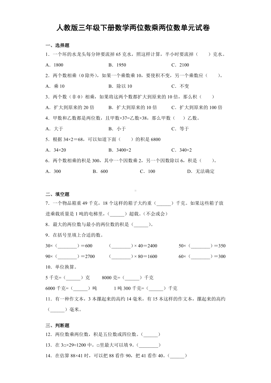 人教版数学三年级下册两位数乘两位数单元试题-含答案.docx_第1页