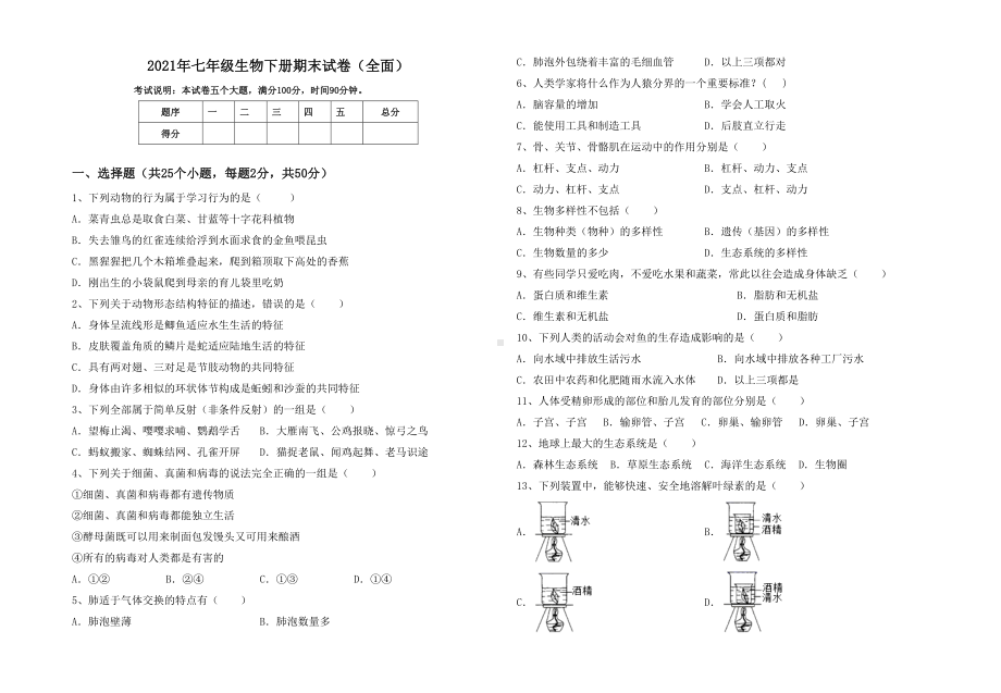 2021年七年级生物下册期末试卷(全面).doc_第1页