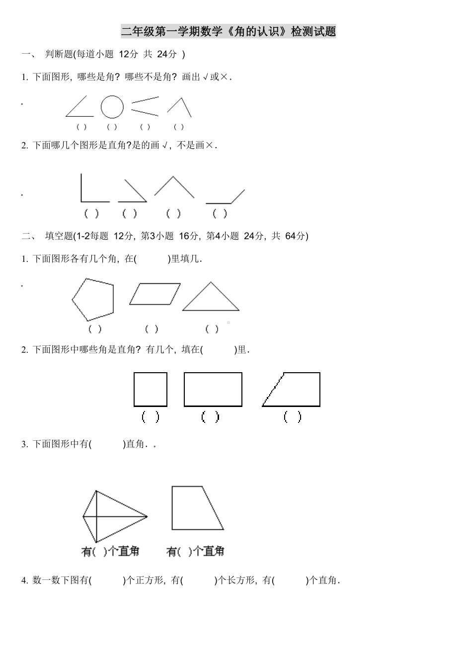 2019年小学数学-人教版二年级上册《角的认识》综合练习题.doc_第1页