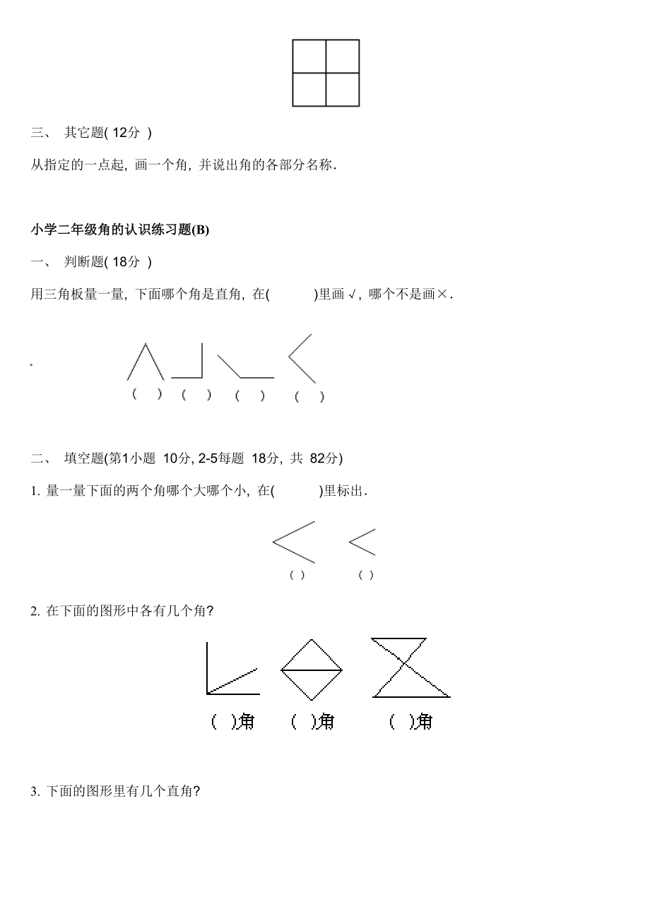 2019年小学数学-人教版二年级上册《角的认识》综合练习题.doc_第2页