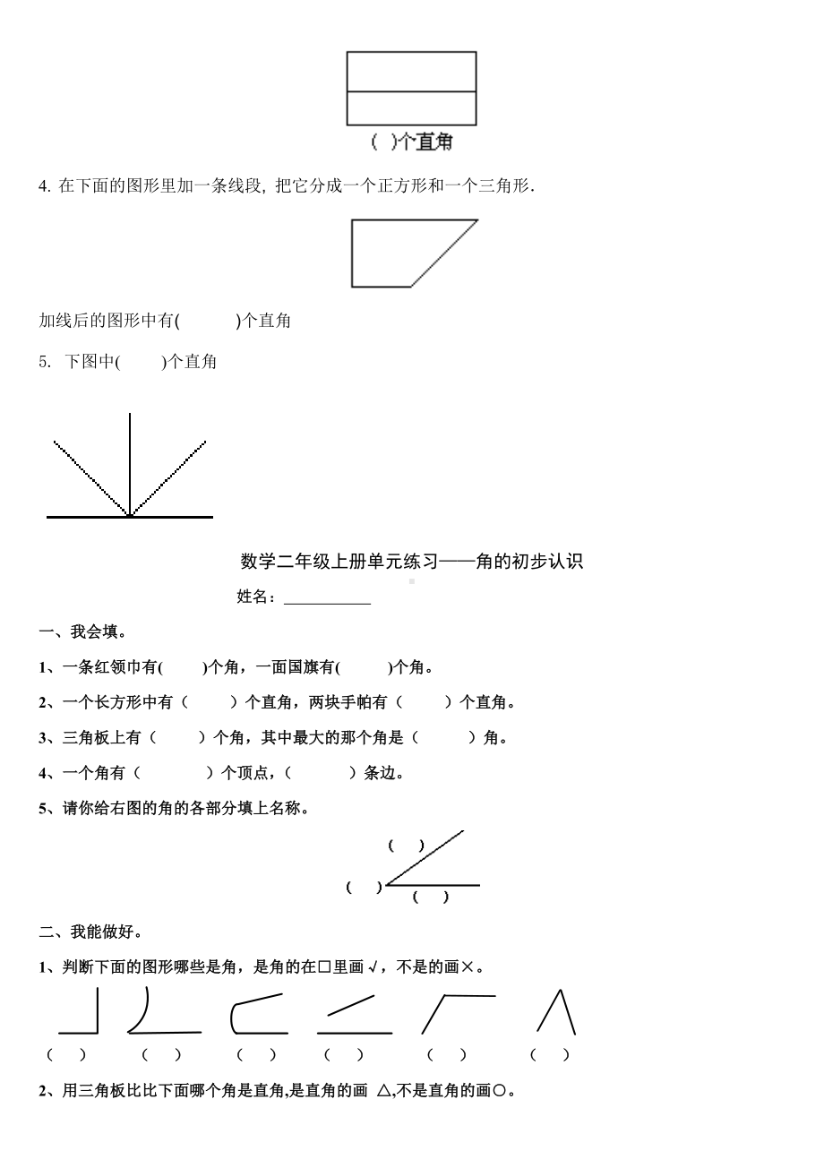 2019年小学数学-人教版二年级上册《角的认识》综合练习题.doc_第3页