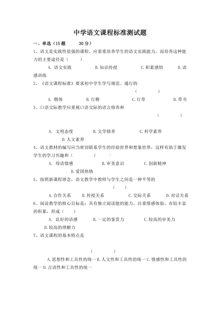 中学语文课程标准测试题.doc_第1页