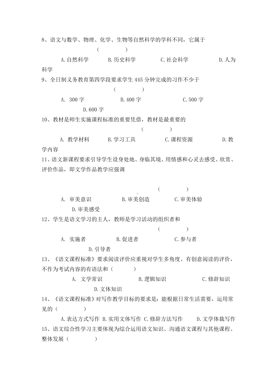 中学语文课程标准测试题.doc_第2页