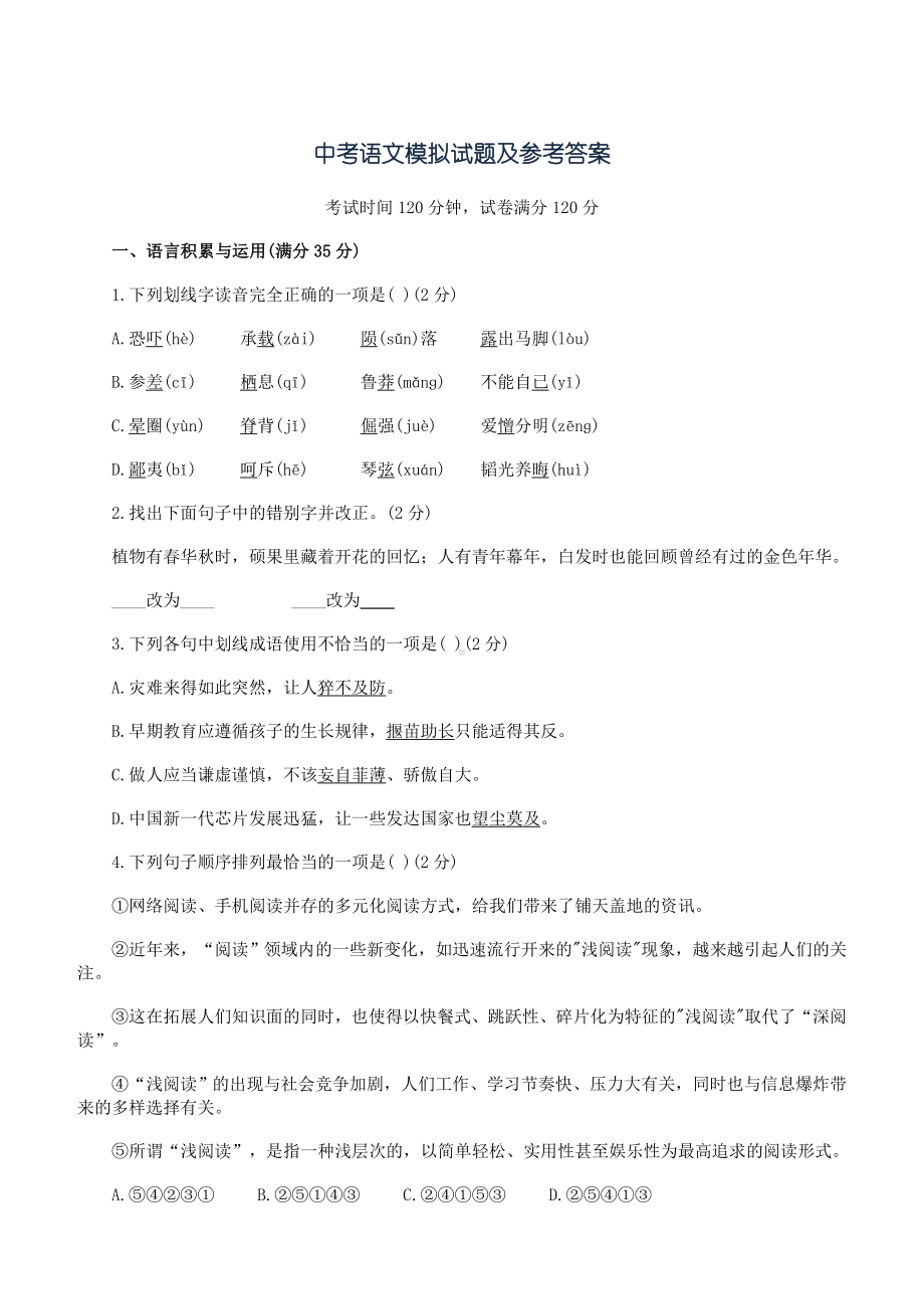 中考语文模拟试题及参考答案.doc_第1页