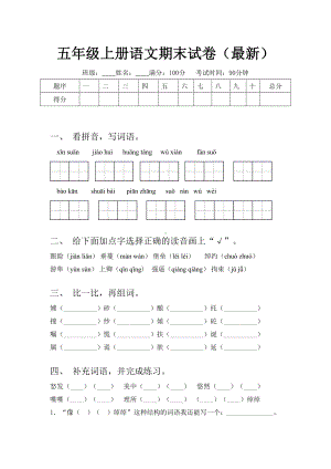 五年级上册语文期末试卷(最新).doc