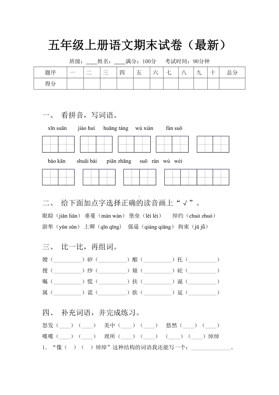 五年级上册语文期末试卷(最新).doc_第1页