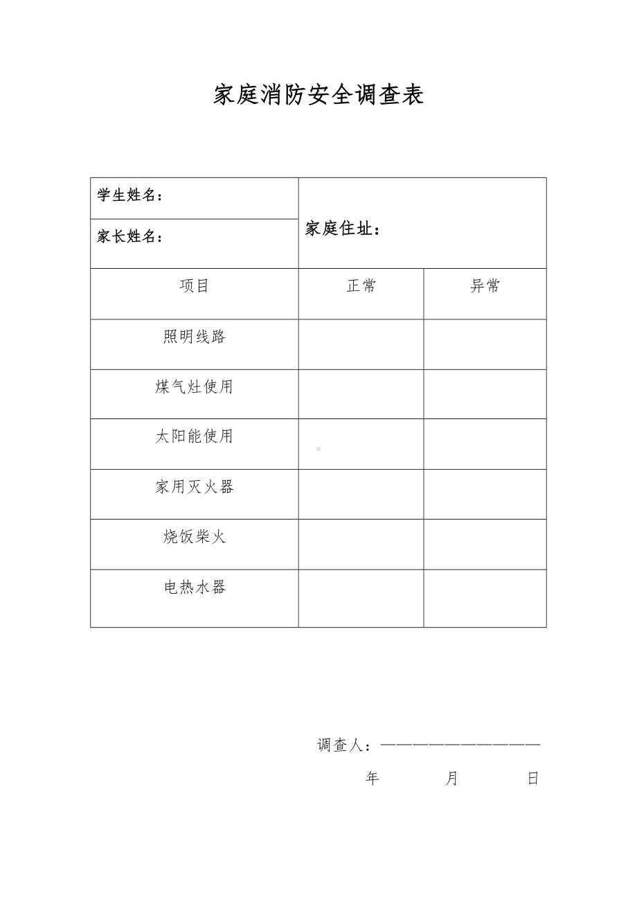 家庭消防安全调查表 .doc_第1页