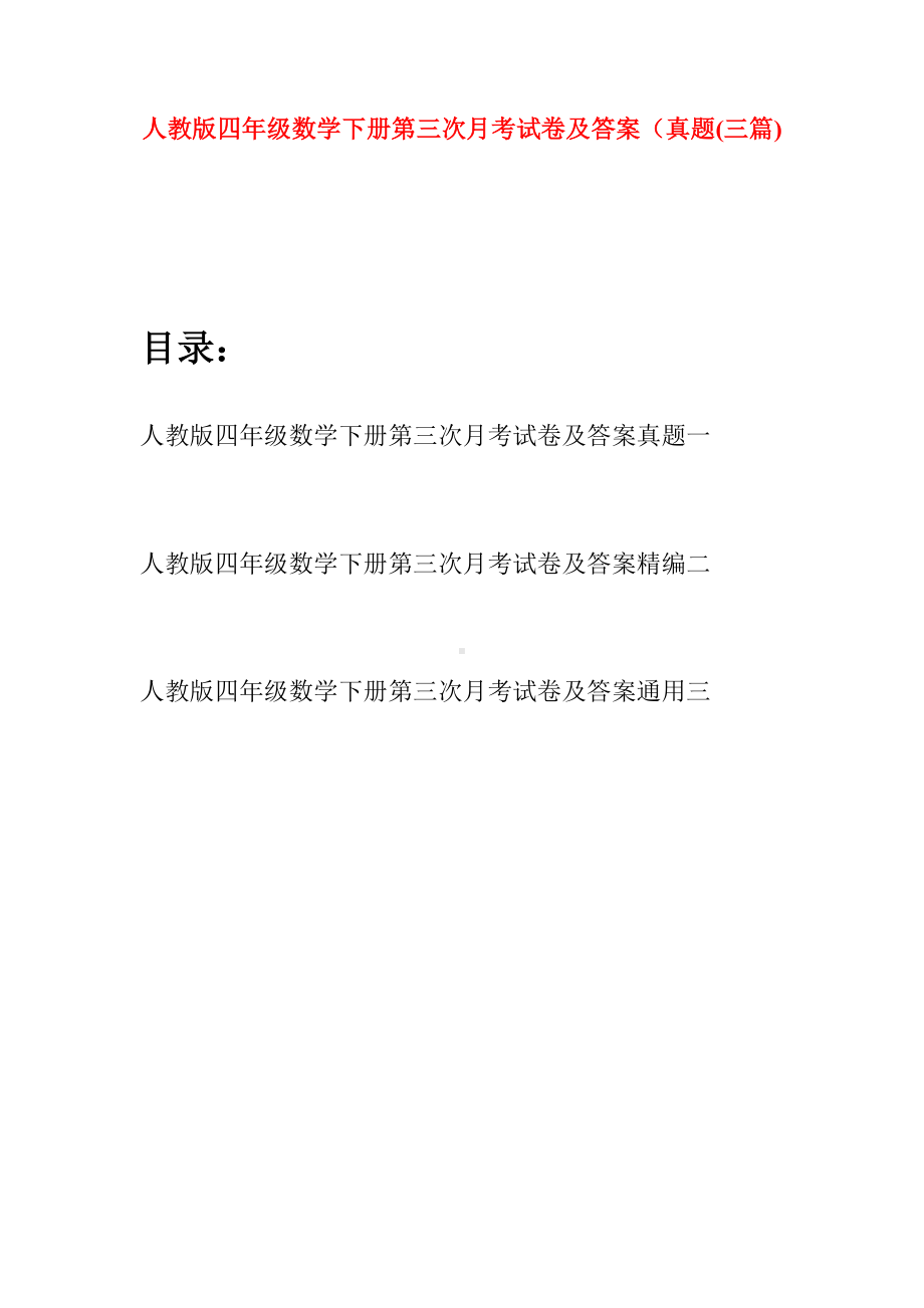 人教版四年级数学下册第三次月考试卷及答案真题(三篇).docx_第1页