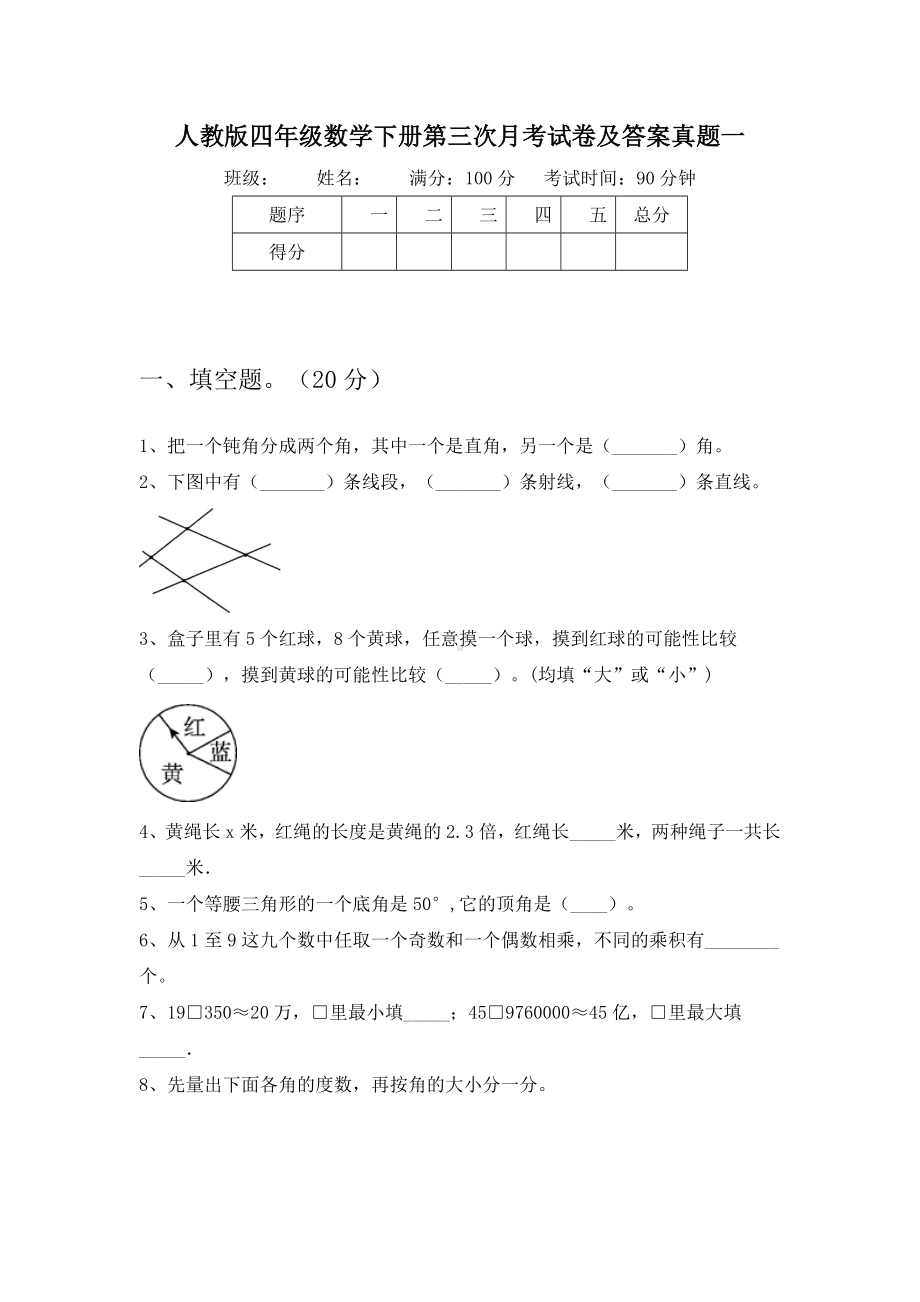 人教版四年级数学下册第三次月考试卷及答案真题(三篇).docx_第2页