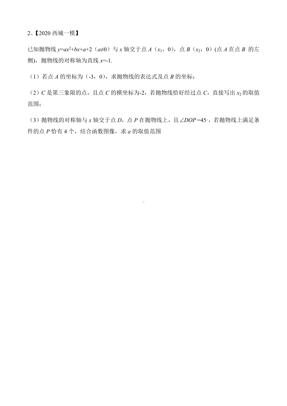 2020年北京初三数学一模分类汇编：-二次函数汇总-26题-(学生版);.docx_第2页