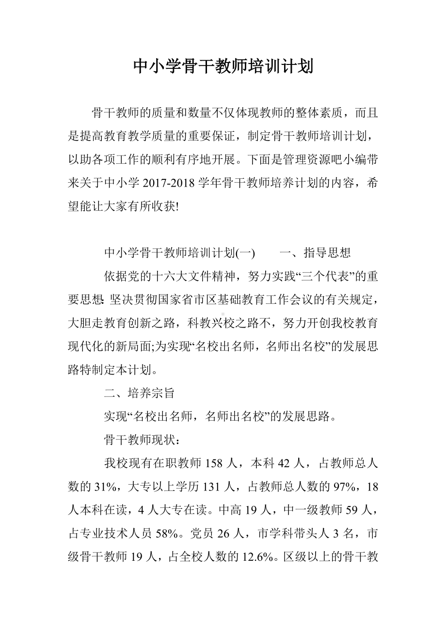 中小学骨干教师培训计划.doc_第1页