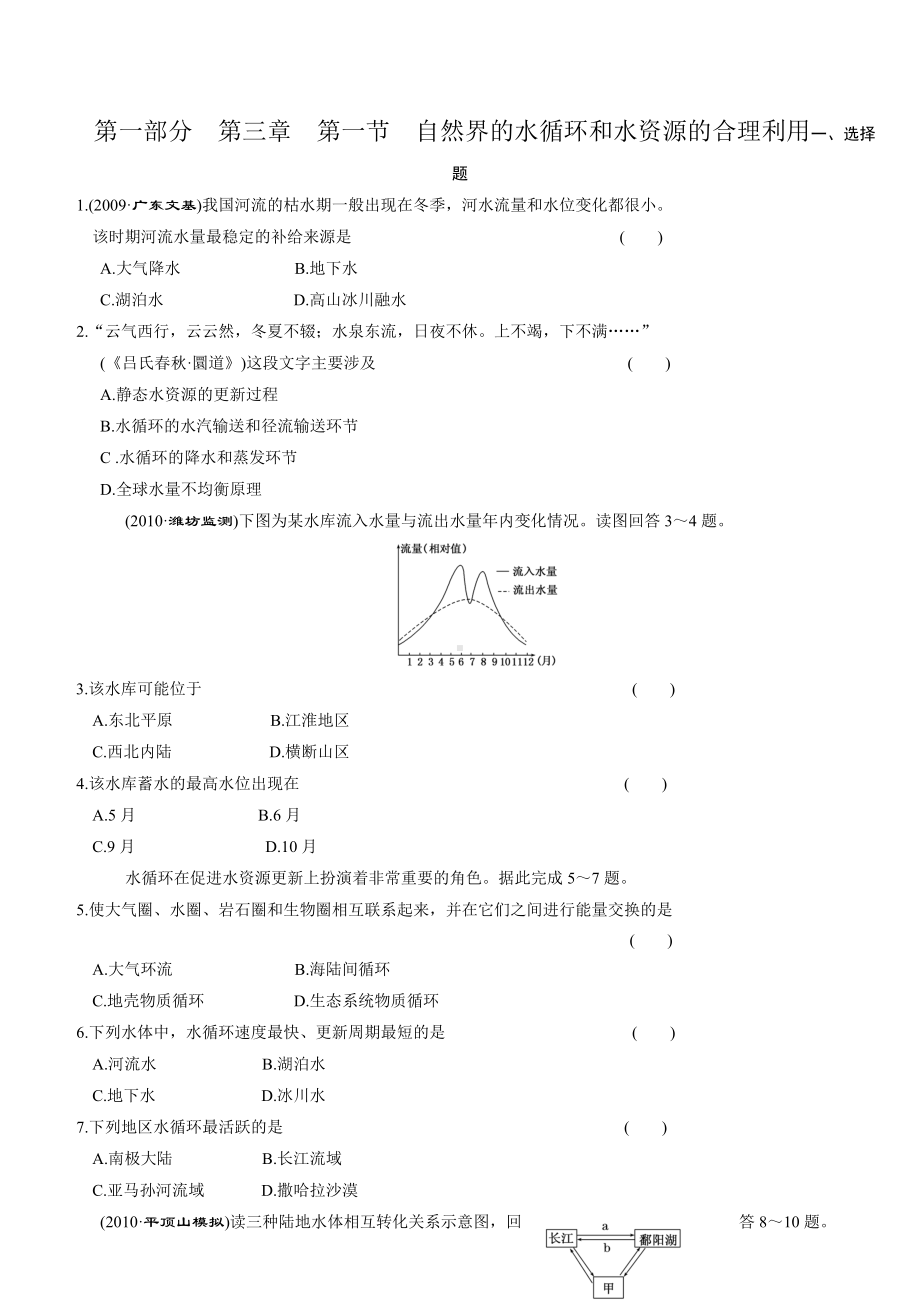 (整理)地球上的水练习题.doc_第1页