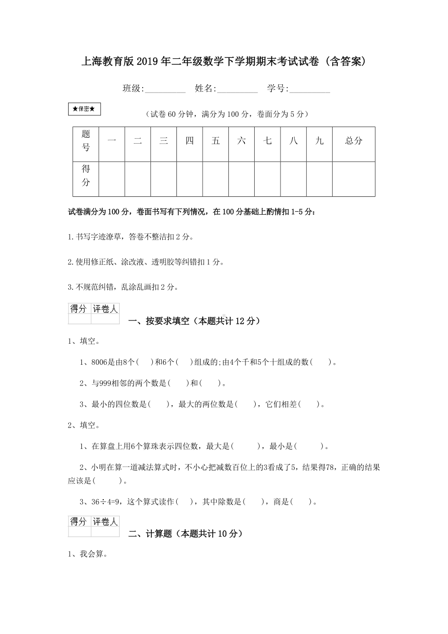 上海教育版2019年二年级数学下学期期末考试试卷-(含答案).doc_第1页