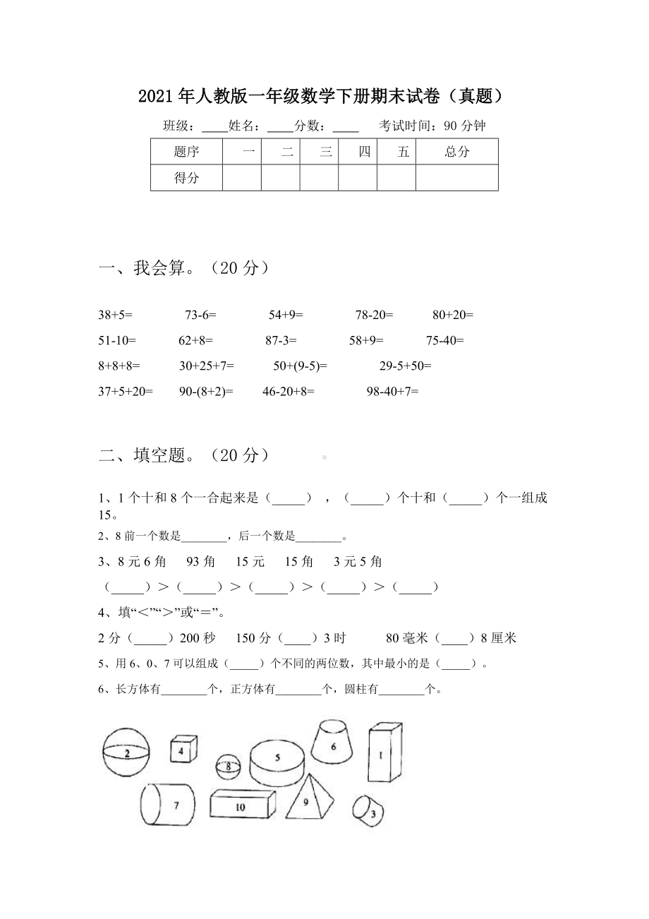 2021年人教版一年级数学下册期末试卷(真题).doc_第1页