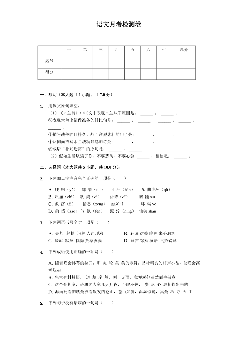 2020年广东省深圳市七年级(下)月考语文试卷--.docx_第1页