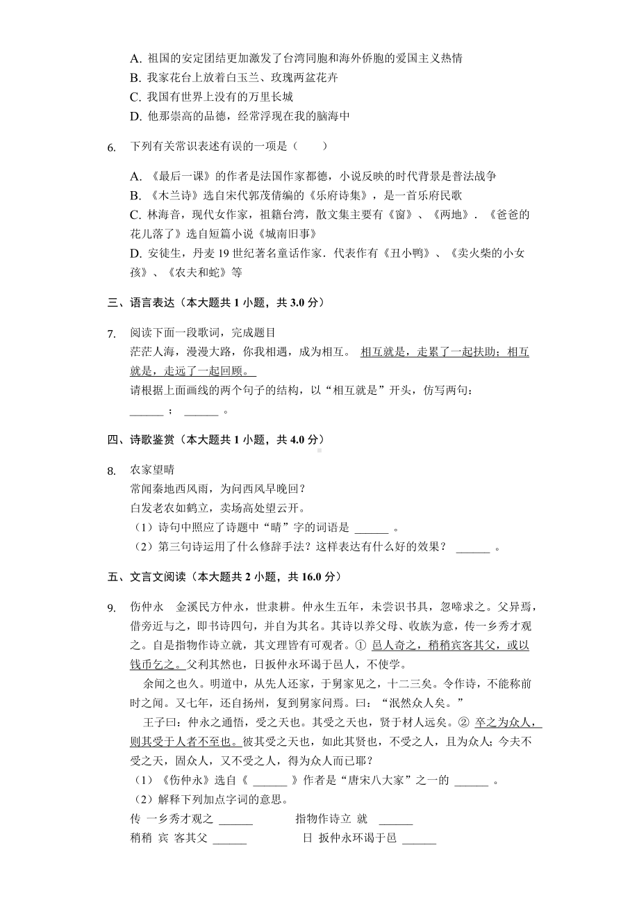 2020年广东省深圳市七年级(下)月考语文试卷--.docx_第2页