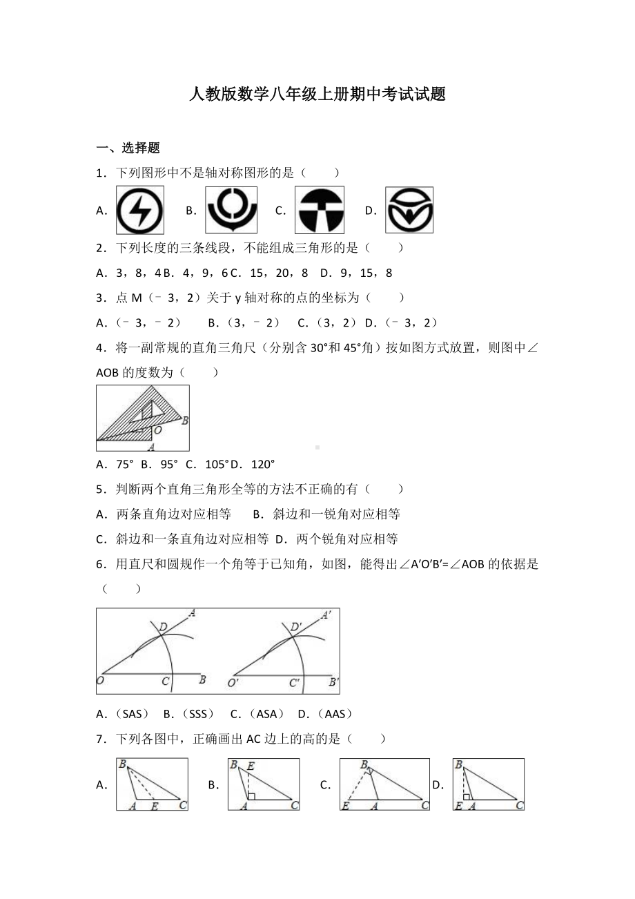 人教版数学八年级上册期中考试卷含答案解析.doc_第1页