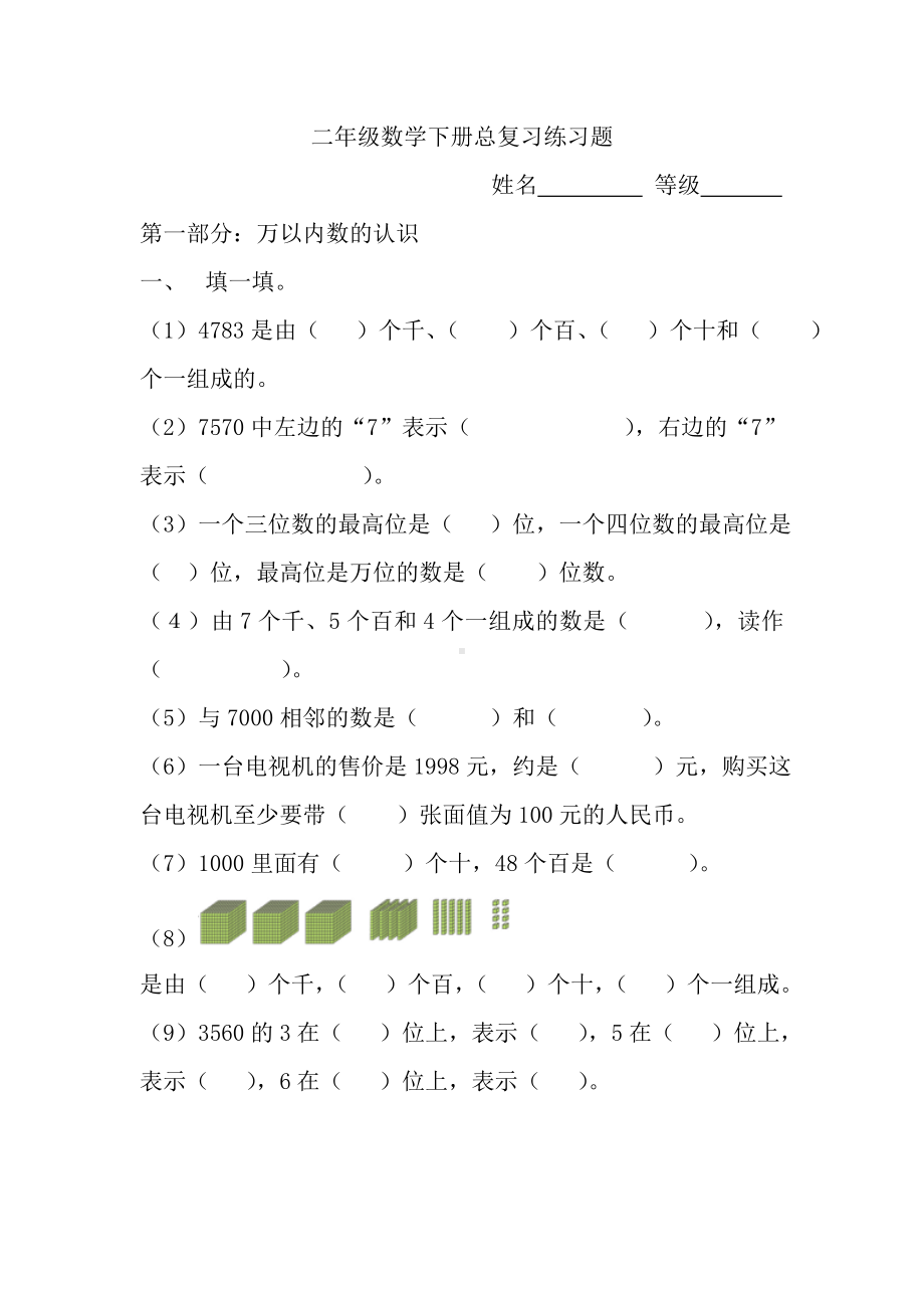 二年级数学总复习练习题.doc_第1页