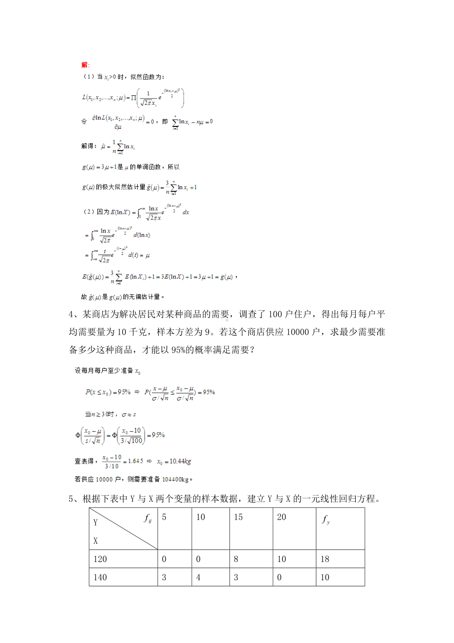 XX大学—应用统计学离线作业及答案课件.doc_第3页