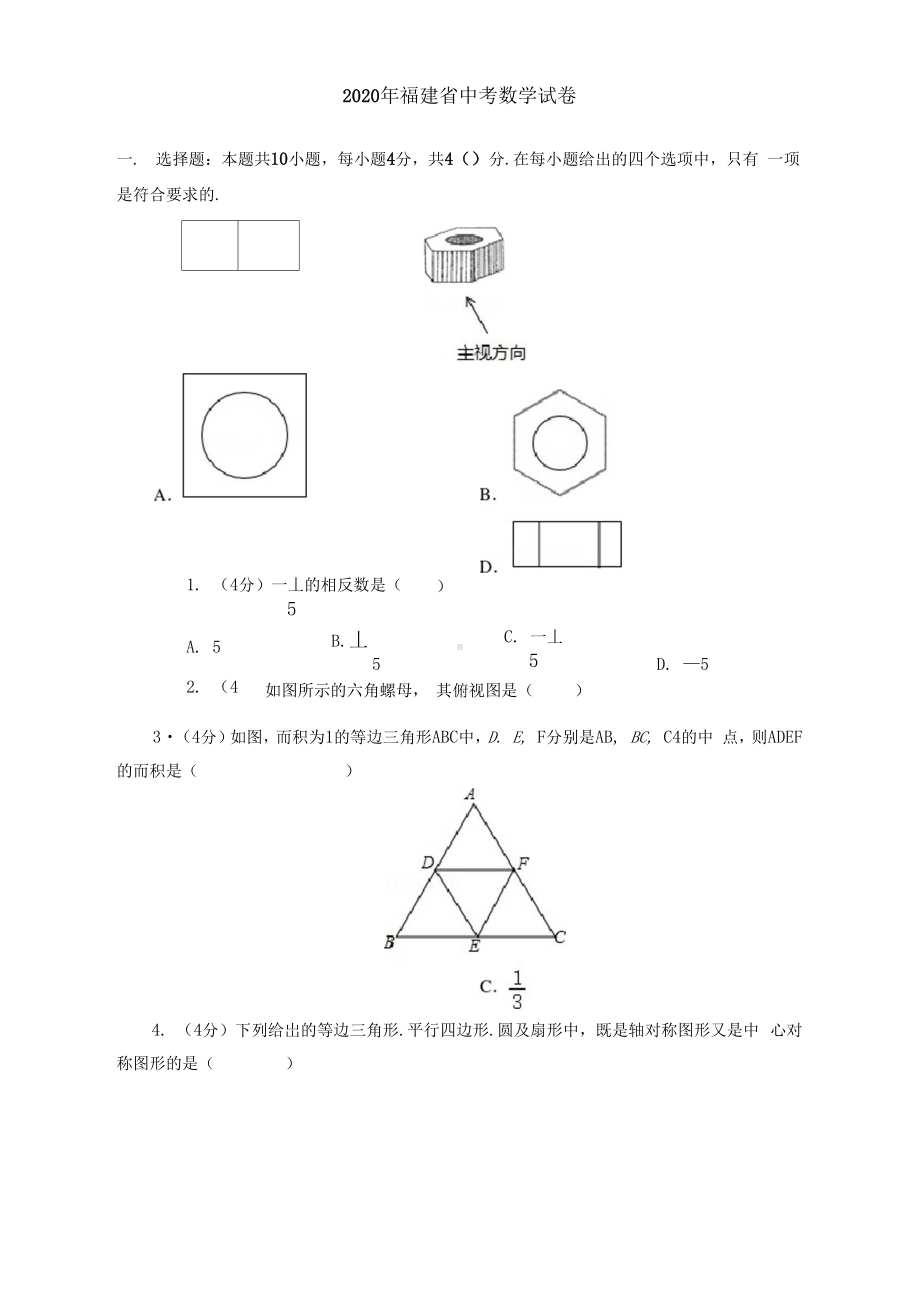 2020年福建省中考数学试卷(附答案解析).docx_第1页