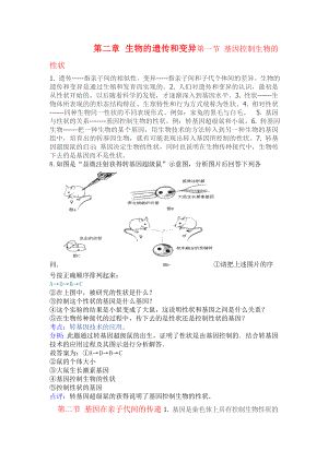 人教版八年级下期第二章生物的遗传和变异知识点27260.doc