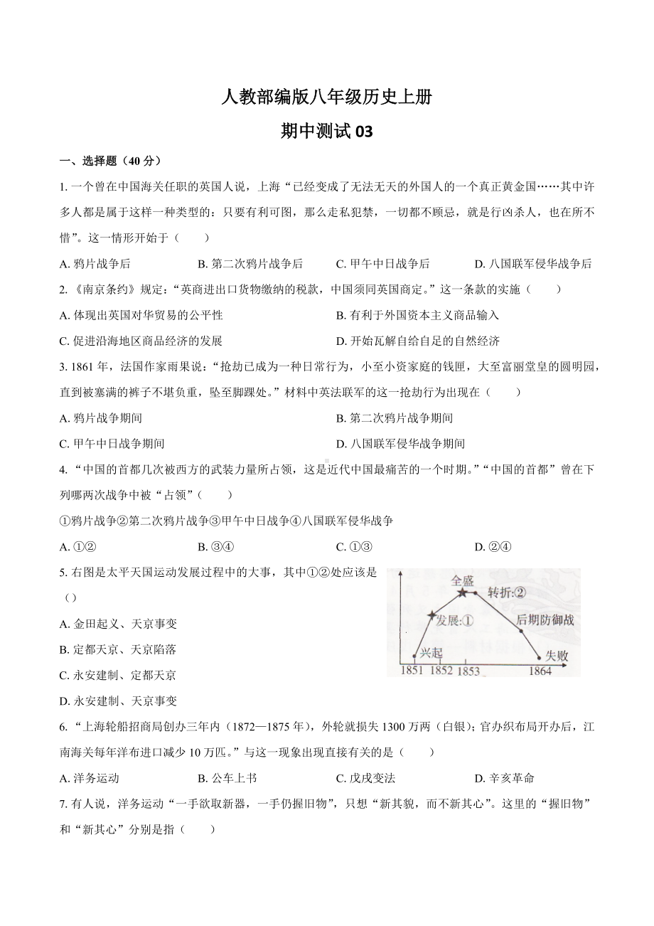 人教部编版八年级历史上册期中测试卷03含答案含答案.docx_第1页