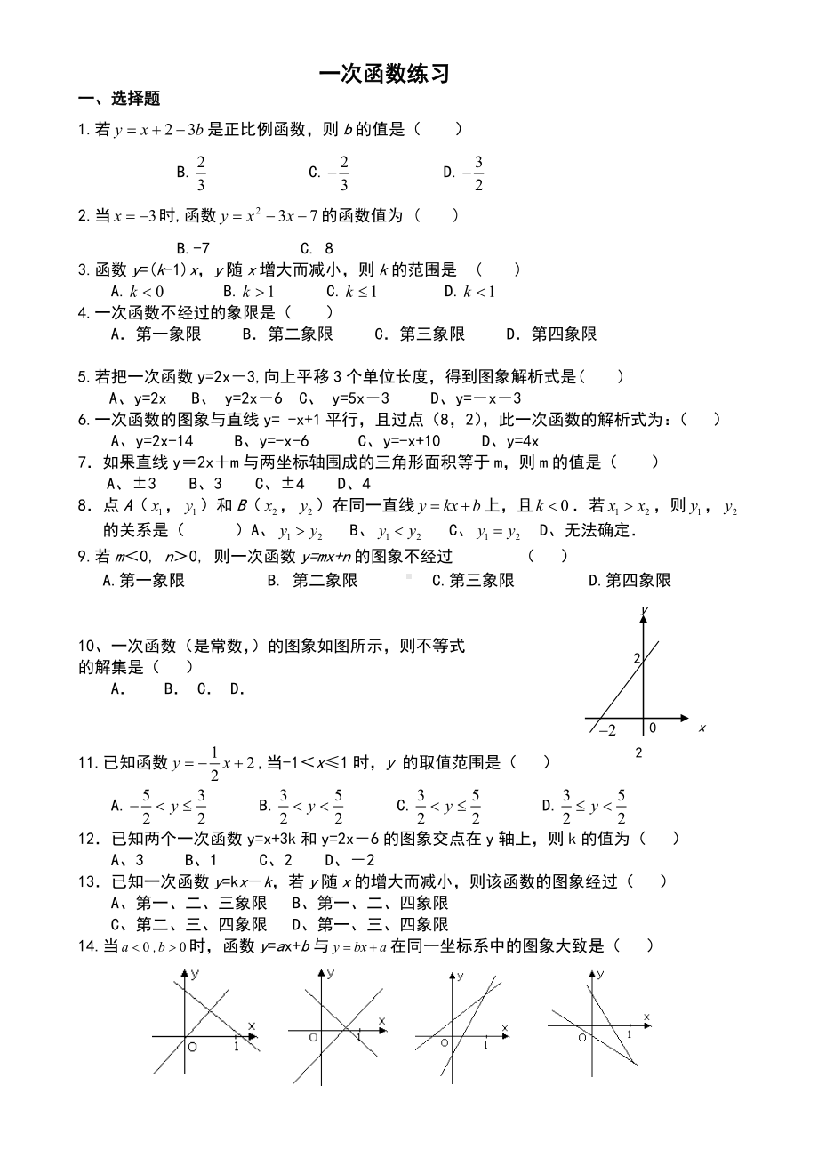 一次函数经典练习题精心整理.doc_第1页