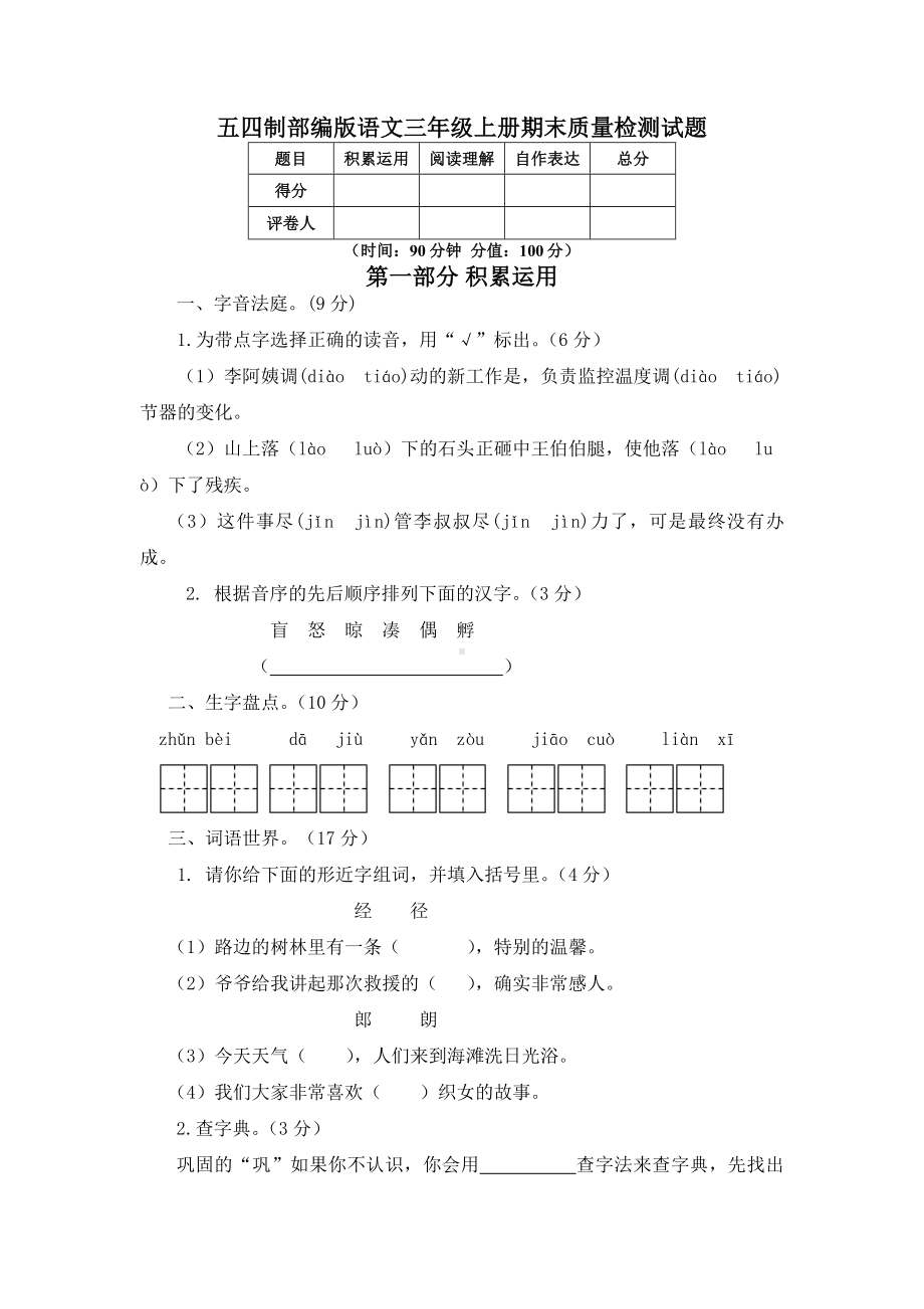 五四制部编版语文三年级上册期末质量检测试题.doc_第1页