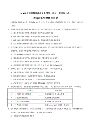 2020年全国卷Ⅰ理综生物高考试题.doc