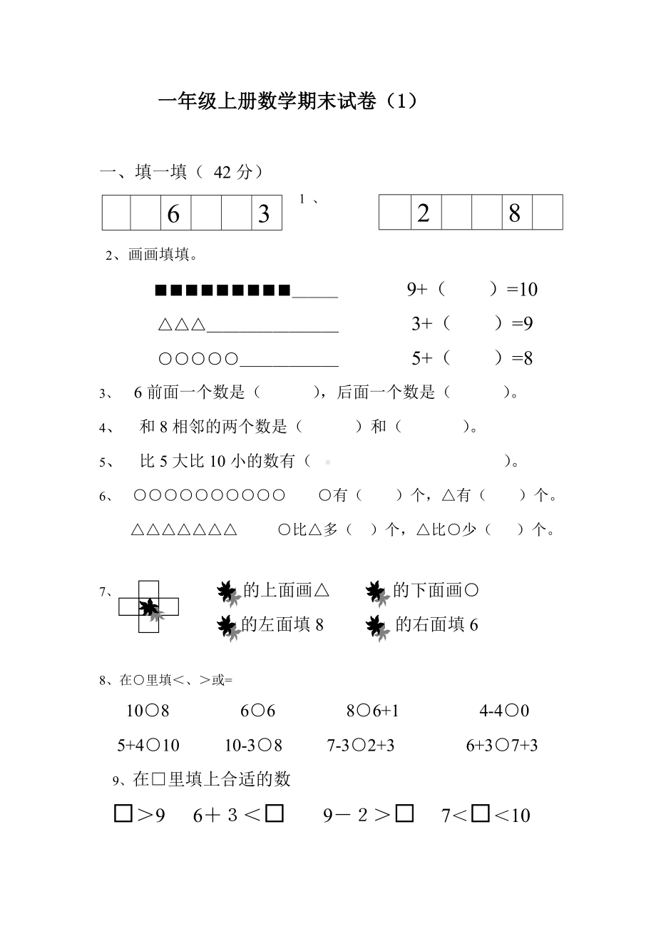 一年级数学上册期未试题.doc_第1页