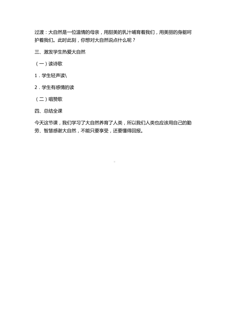 《大自然养育了人类》教学设计.docx_第3页