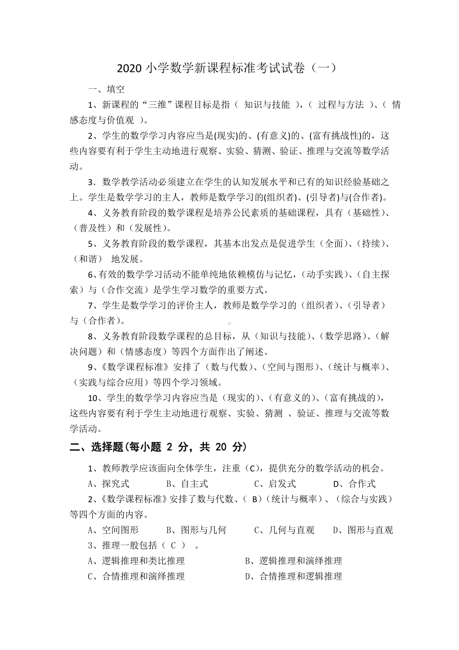 2020小学数学新课程标准考试试卷及答案(三套).doc_第1页