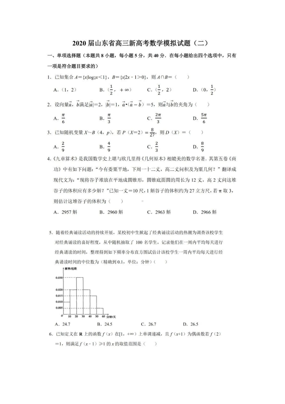 2020届山东省高三新高考数学模拟试卷(二).docx_第1页