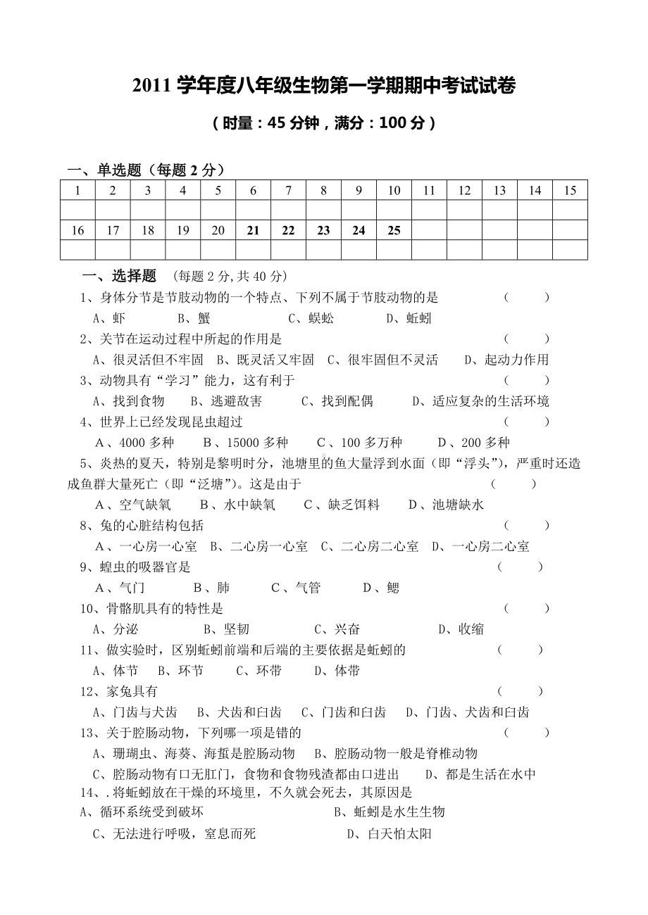 人教版八年级上册生物期中考试试卷1.doc_第1页