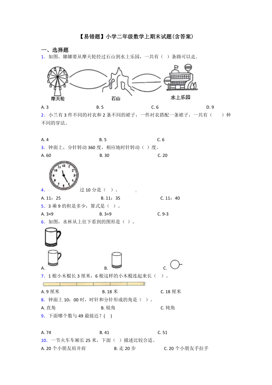 （易错题）小学二年级数学上期末试题(含答案).doc_第1页