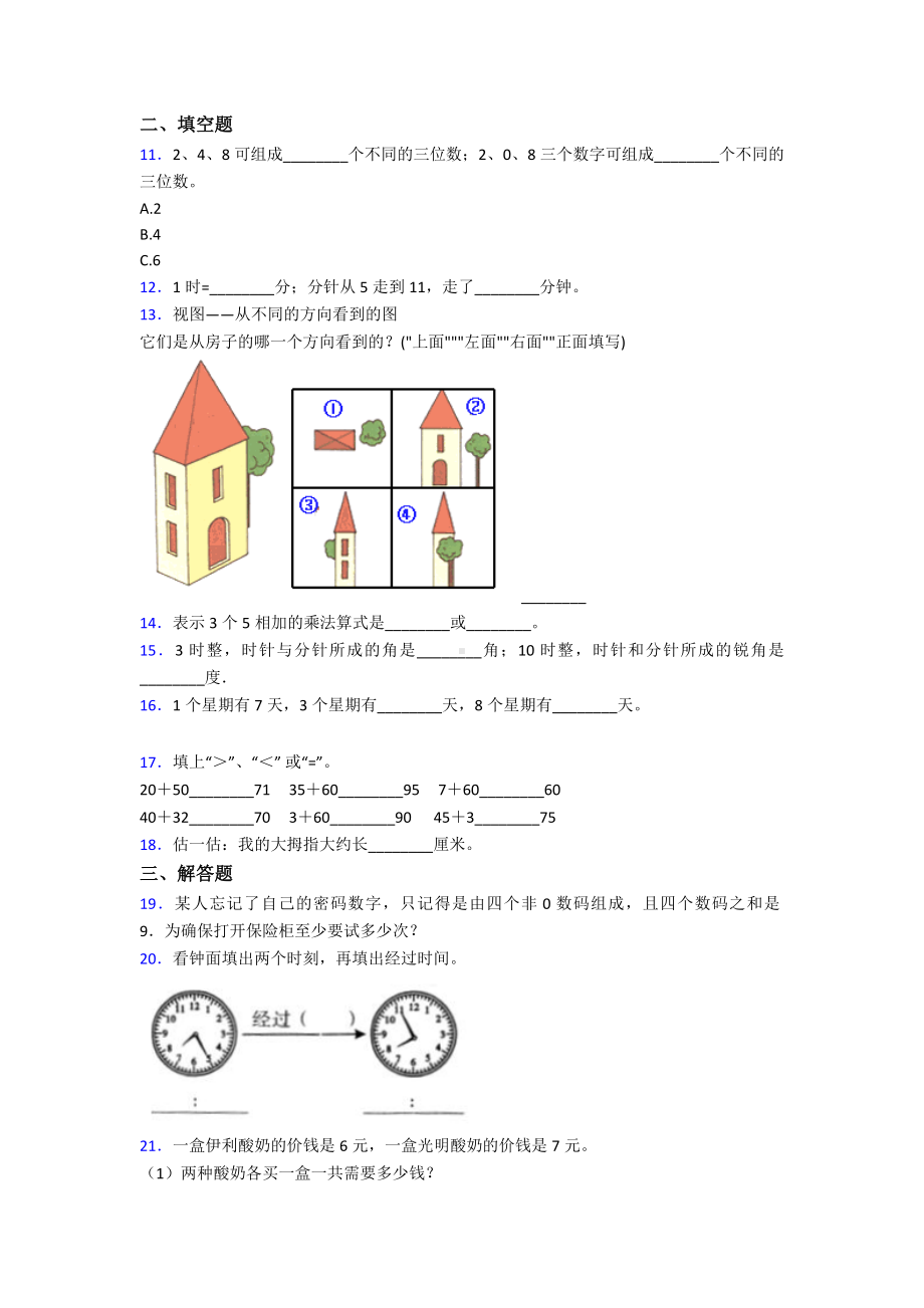 （易错题）小学二年级数学上期末试题(含答案).doc_第2页