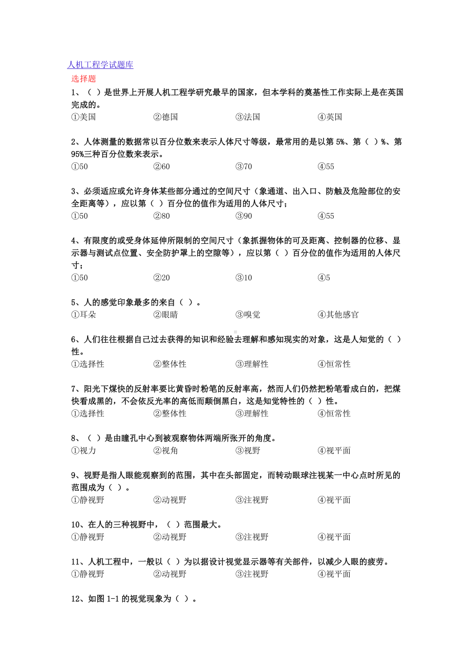 人机工程学试题库.docx_第1页