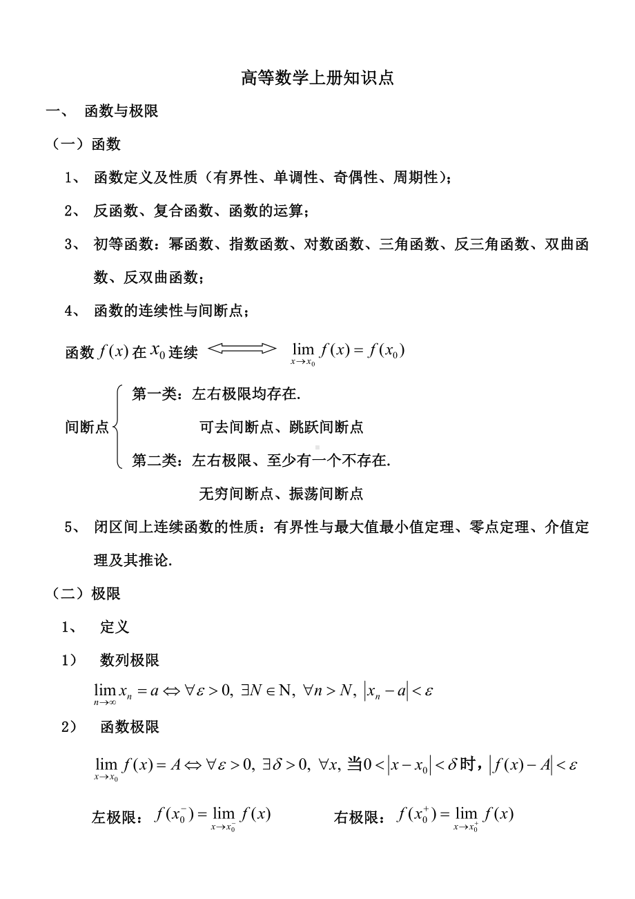 XX大学高数上册知识点.doc_第1页