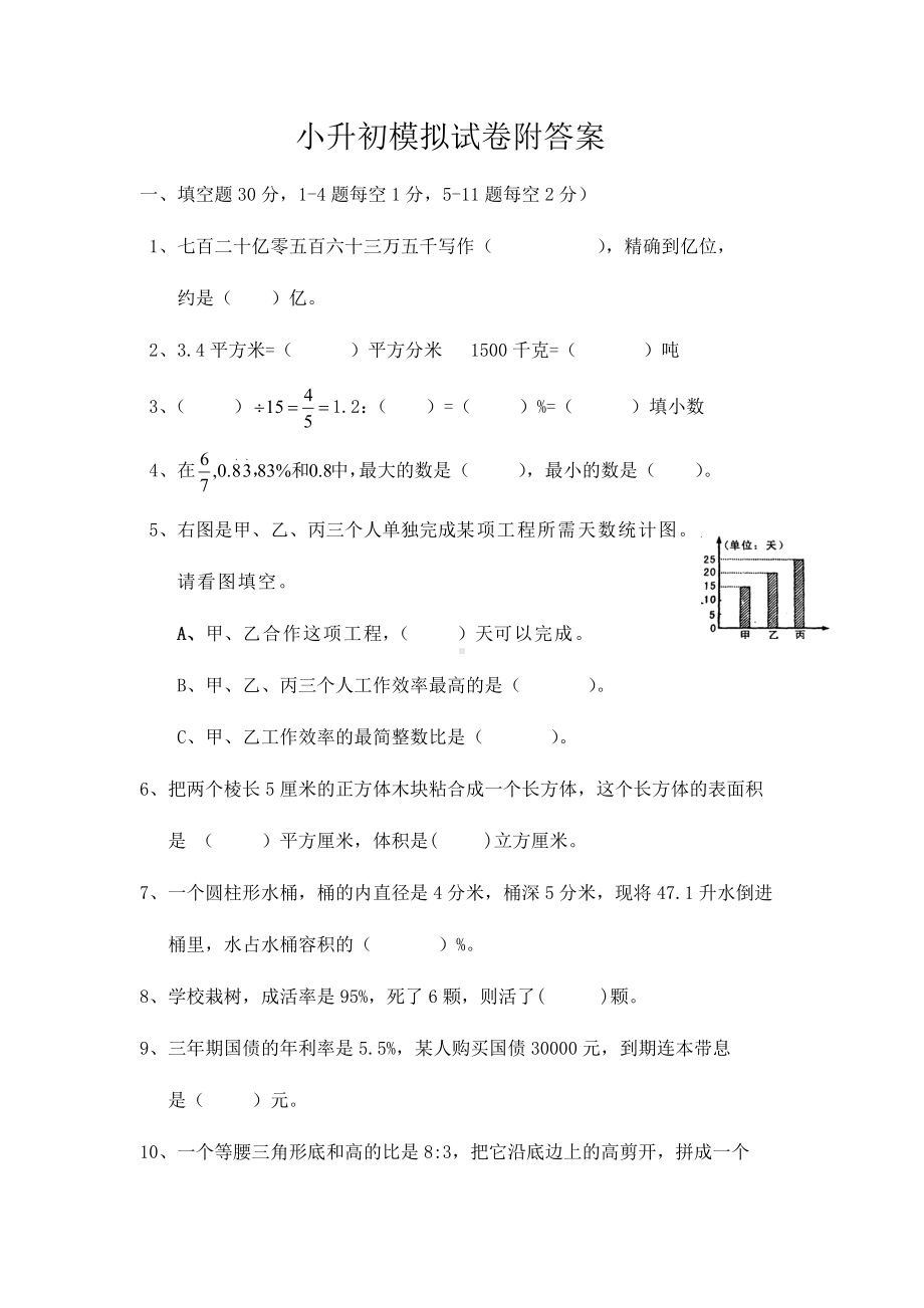 人教版六年级下册数学小升初模拟试卷-附答案.docx_第1页