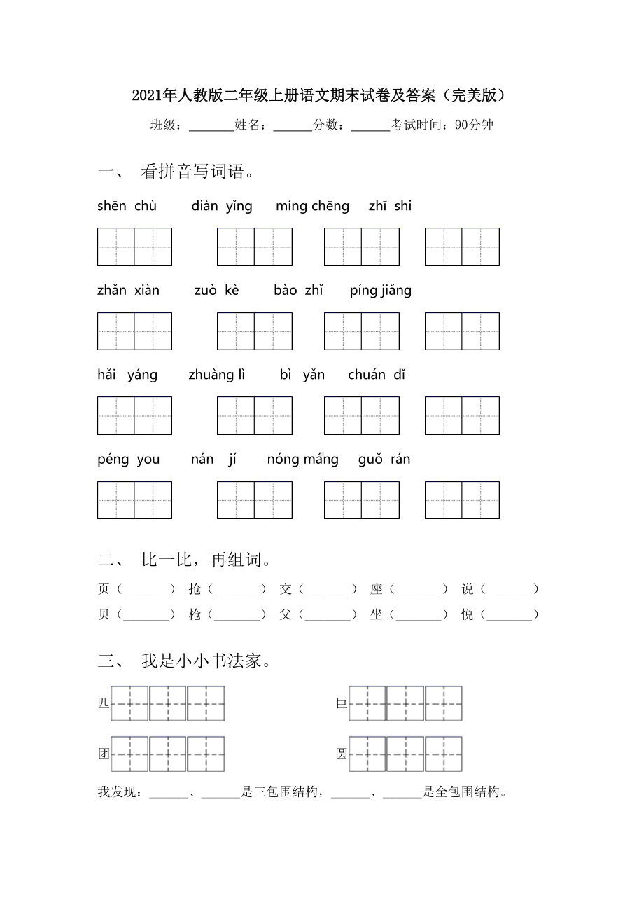 2021年人教版二年级上册语文期末试卷及答案(完美版).doc_第1页