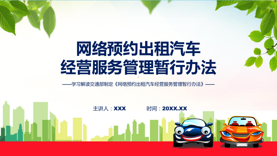 学习解读2023年网络预约出租汽车经营服务管理暂行办法课程演示（ppt）.pptx_第1页